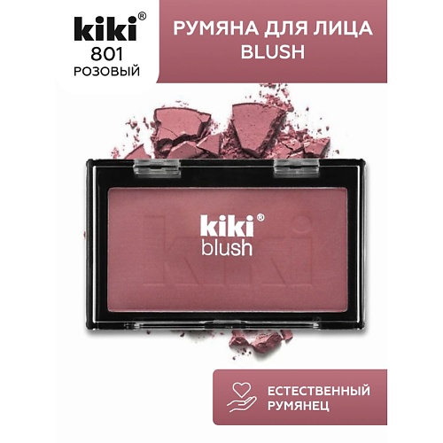KIKI Румяна для лица BLUSH 199₽