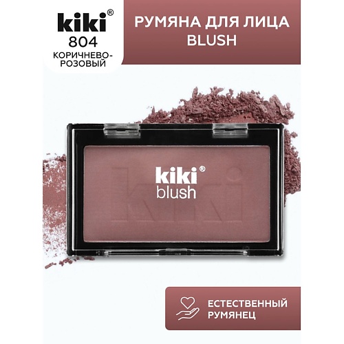 KIKI Румяна для лица BLUSH 199₽