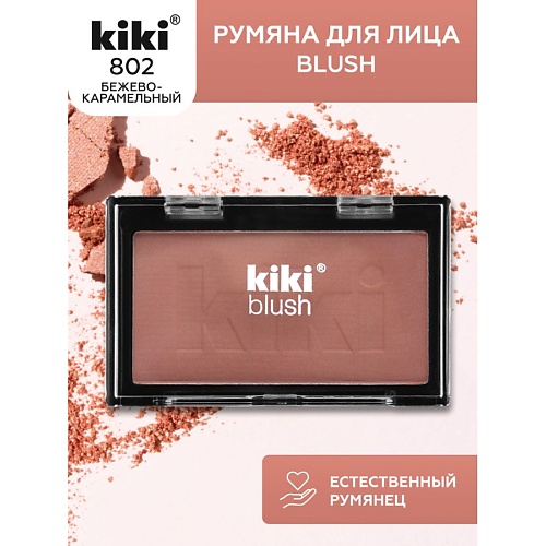 KIKI Румяна для лица BLUSH 199₽