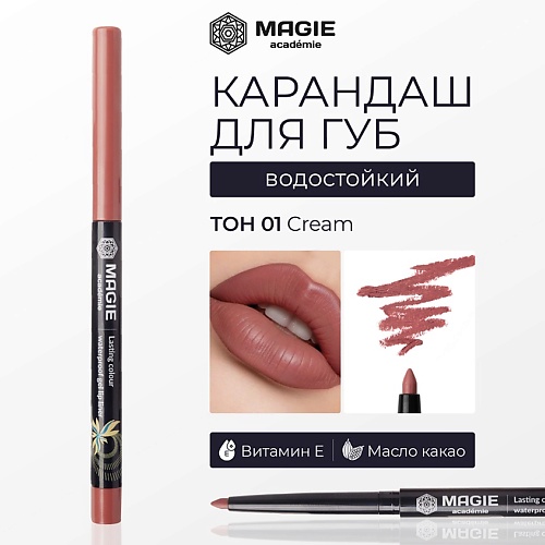 MAGIE ACADEMIE Карандаш для губ механический гелевый 385₽