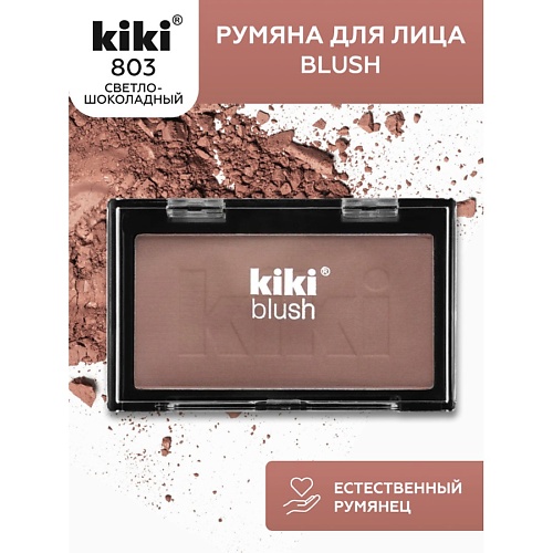 KIKI Румяна для лица BLUSH 199₽