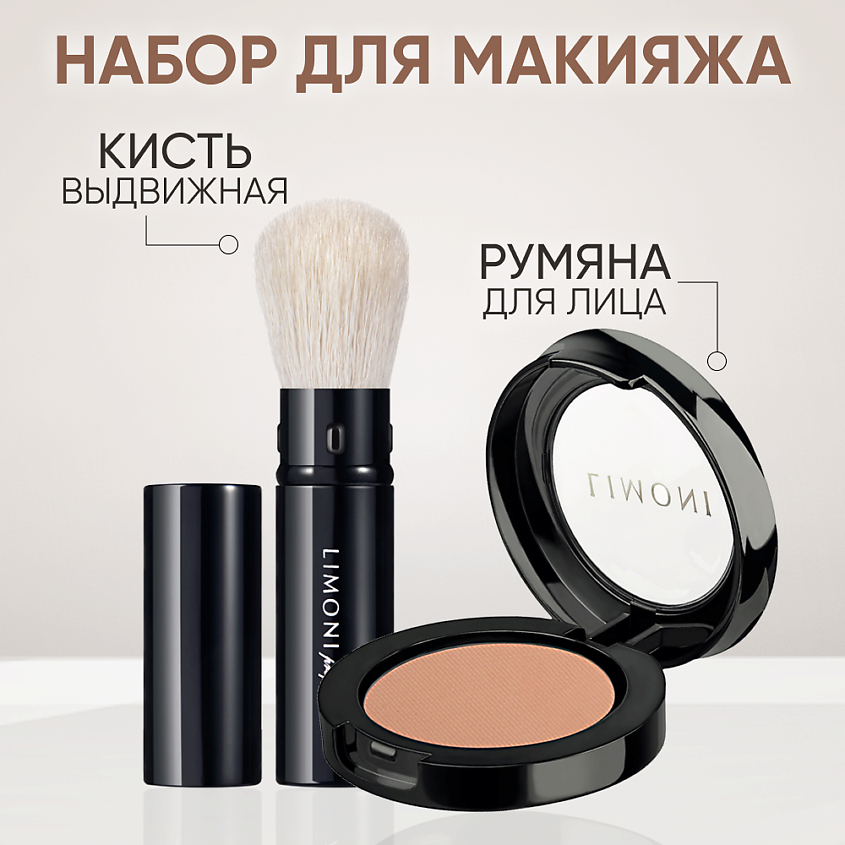Изображение товара LIMONI Компактные румяна для лица в футляре + кисть выдвижная для бронзера и румян №55, Бронзовый
