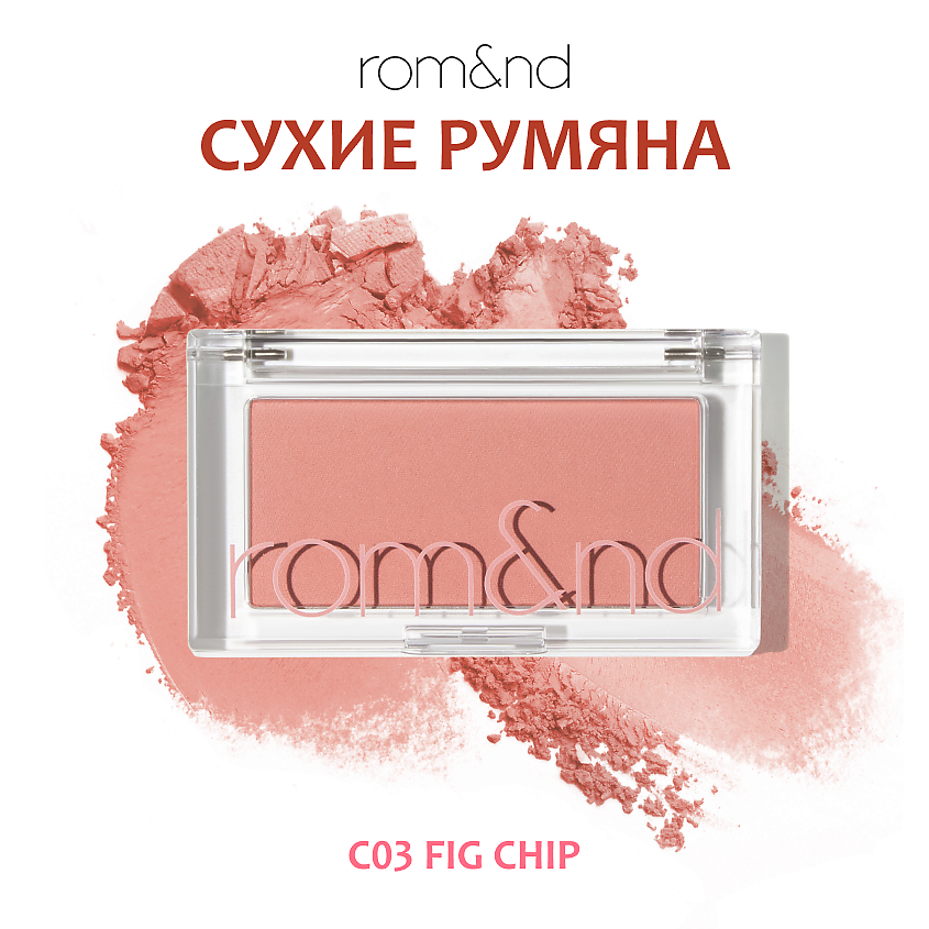 Изображение товара ROM&ND Румяна для лица C03 Fig Chip тёплый кирпично-рыжеватый пудра