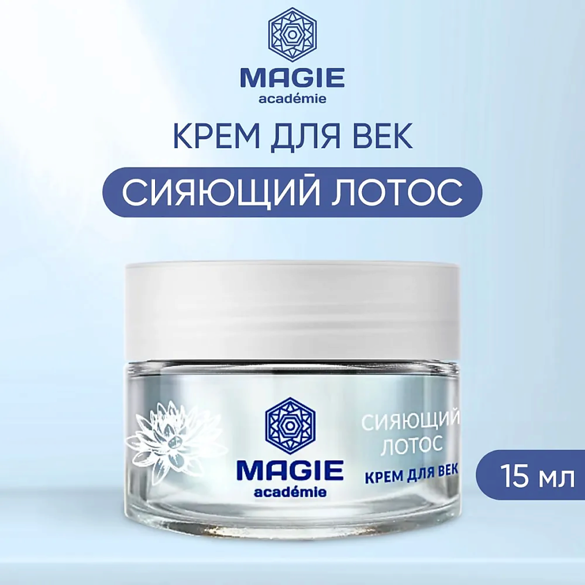 Изображение товара MAGIE ACADEMIE Крем для век увлажняющий Сияющий лотос, 15 мл