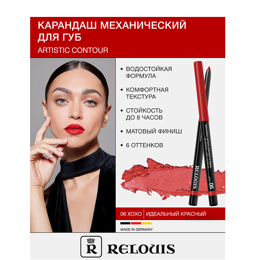 Изображение товара RELOUIS Карандаш для губ механический Artistic Contour, 06 XOXO – универсальный красный