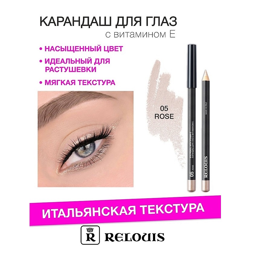 Изображение товара RELOUIS Карандаш для глаз с витамином Е, тон 05 rose