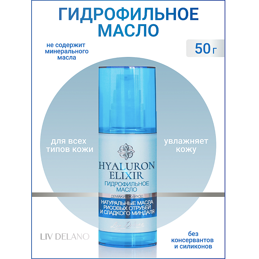 Изображение товара LIV DELANO Гидрофильное масло Hyaluron Elixir, 50 г для мягкого и увлажняющего очищения лица