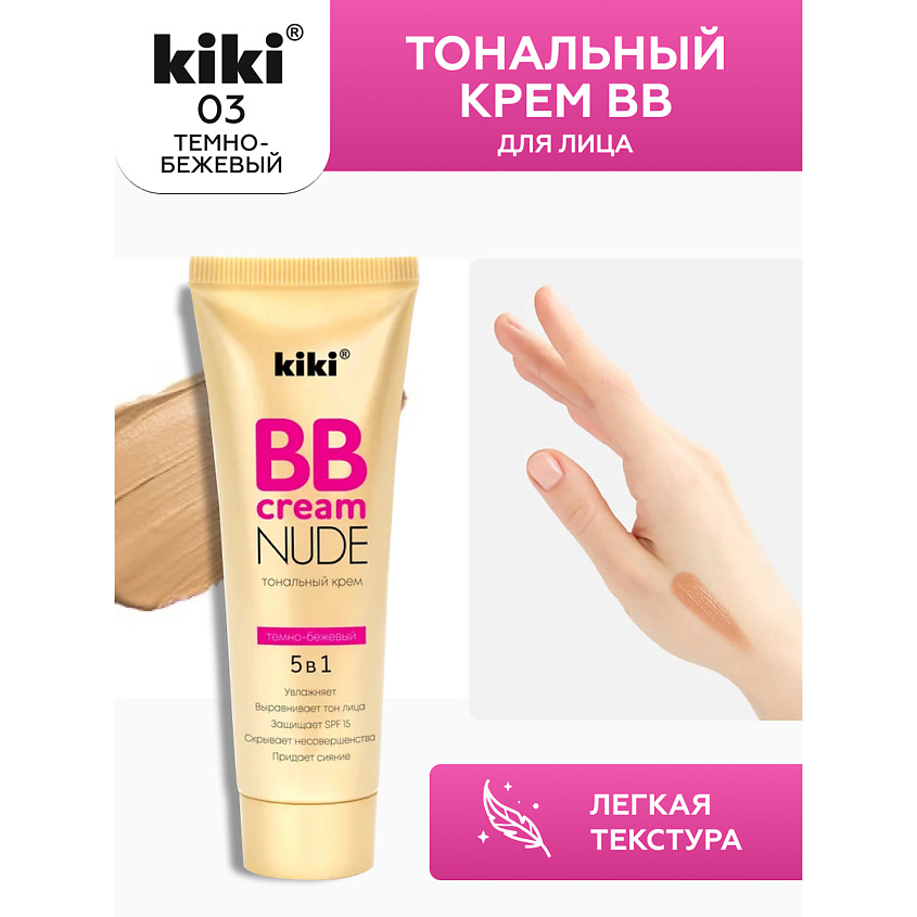 Изображение товара KIKI Тональный крем BB для лица NUDE, 40 мл