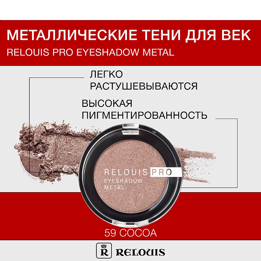 Изображение товара Тени RELOUIS Pro Eyeshadow Metal 59 cocoa - высокопигментированные тени для век