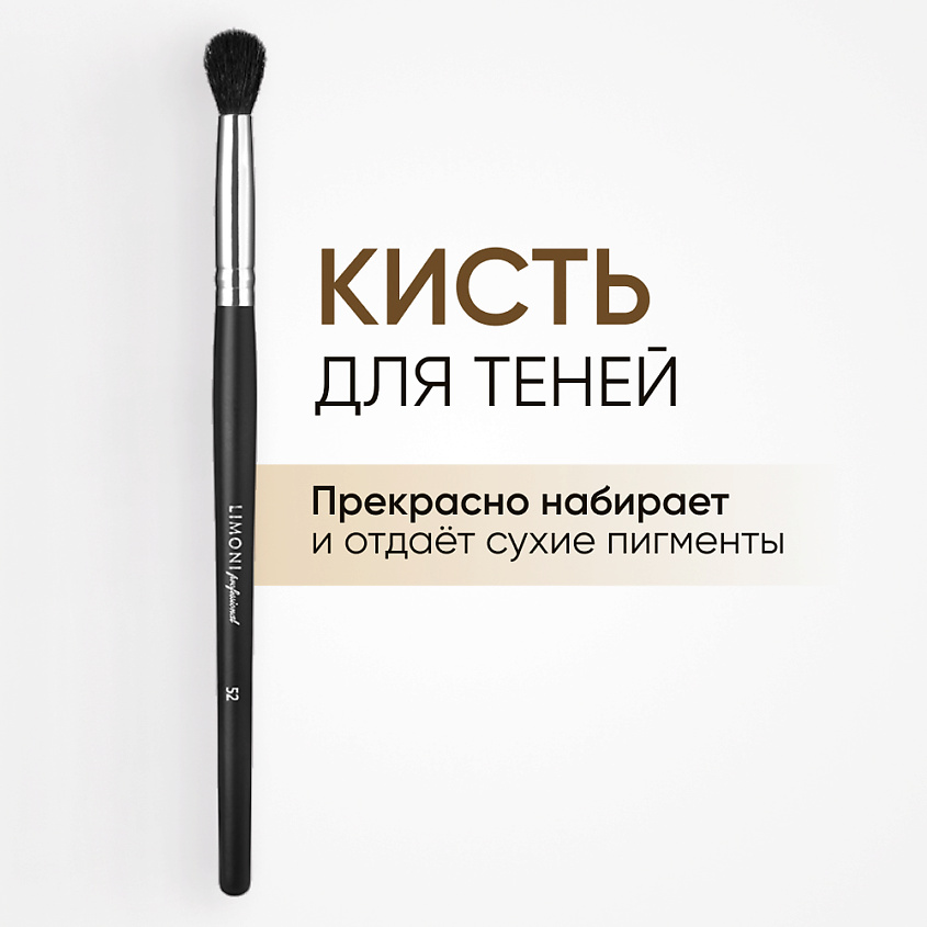 Изображение товара LIMONI Кисть для растушевки теней № 52, Черный