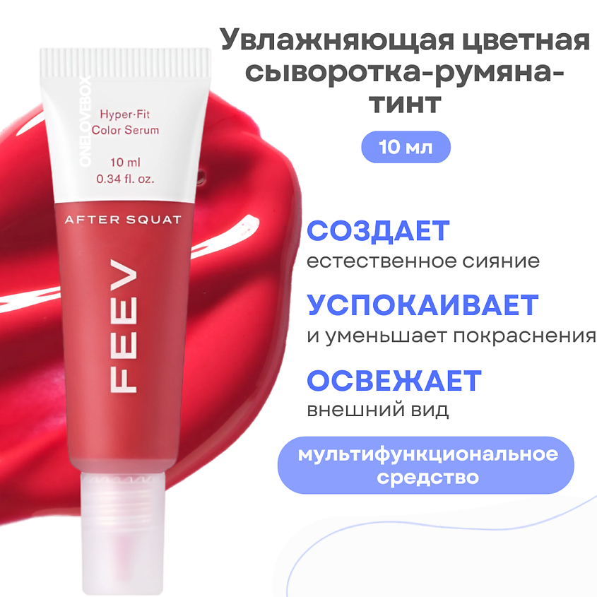 Изображение товара FEEV Увлажняющая цветная сыворотка-румяна-тинт hyper-fit color serum, AFTER SQUAT