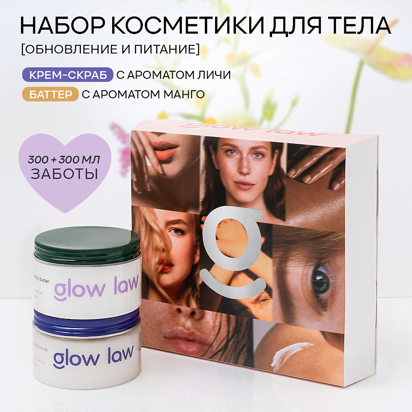 Изображение товара GLOW LAW Набор для ухода за телом BODY SET: скраб для тела личи + крем для тела личи, 300 мл + 300 мл