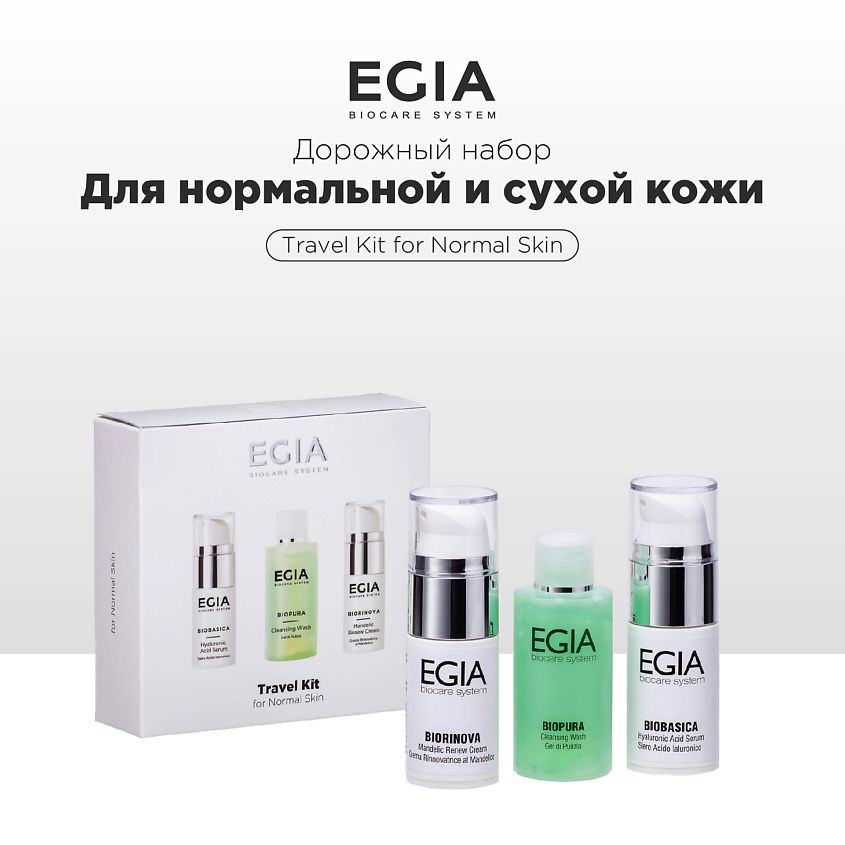 Изображение товара EGIA Набор миниатюр для ухода за нормальной и сухой кожей, 15 мл + 15 мл + 50 мл