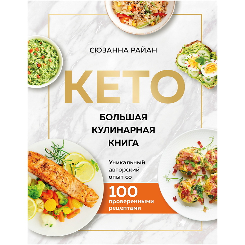 Изображение товара ЭКСМО КЕТО. Большая кулинарная книга. Уникальный авторский опыт, 1 шт.