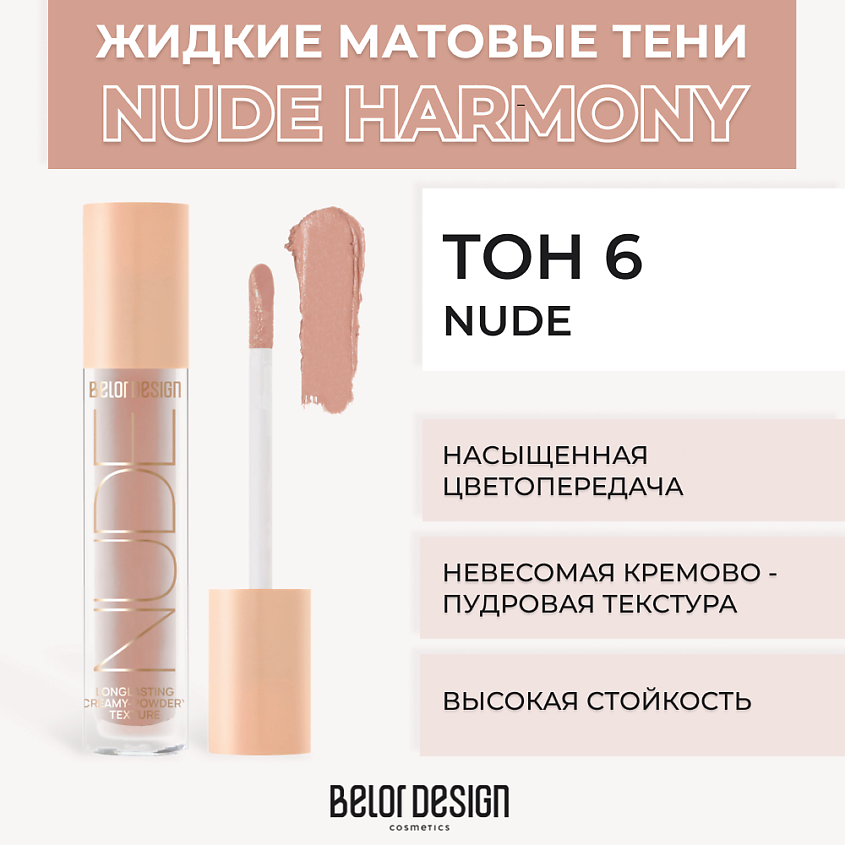 Изображение товара Жидкие матовые тени BELOR DESIGN Nude Harmony, Тон 6 Nude