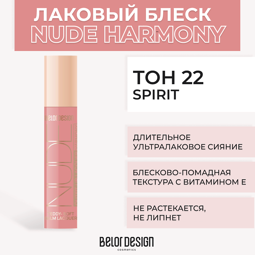 Изображение товара BELOR DESIGN Лаковый блеск для губ NUDE HARMONY Outfit Lip, Тон 22 Spirit