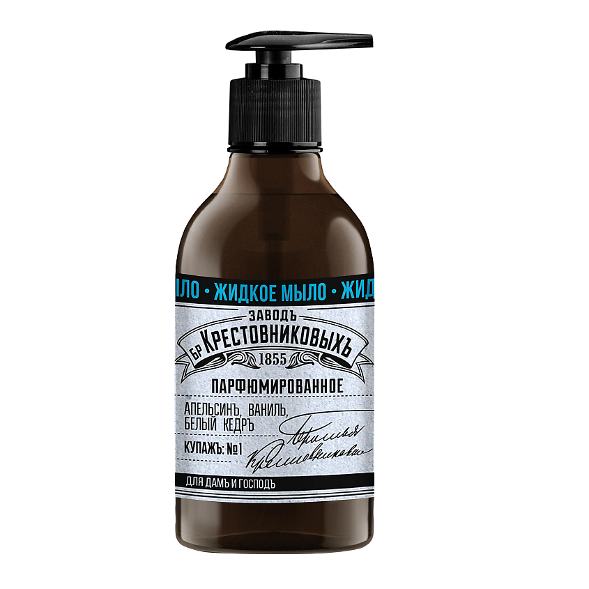 Изображение товара ЗАВОДЪ БРАТЬЕВЪ КРЕСТОВНИКОВЫХЪ Парфюмированное жидкое мыло Купажъ №1 апельсинъ, ваниль, белый кедръ, 300 г