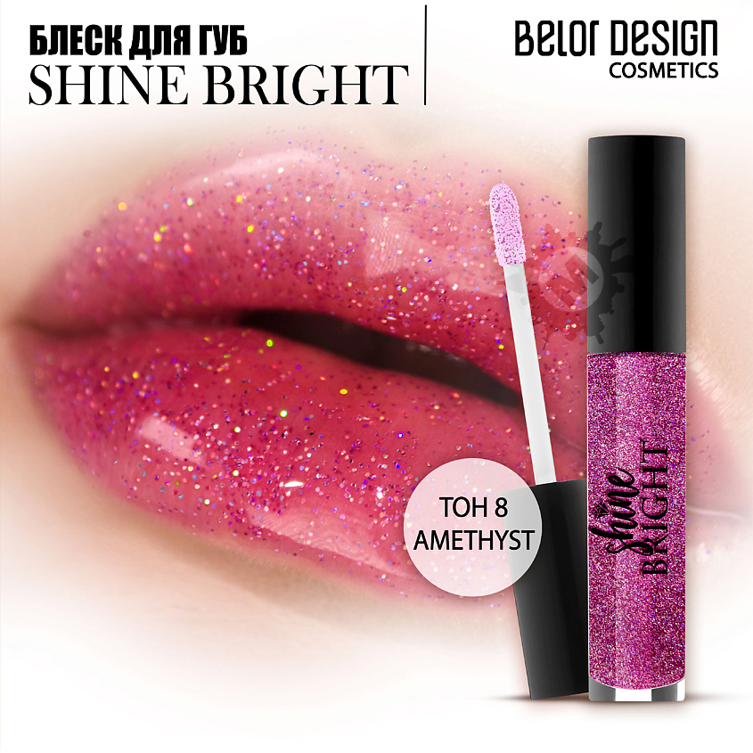 Изображение товара BELOR DESIGN Блеск для губ Shine bright, Тон 8 amethyst; вес 4,3 г.