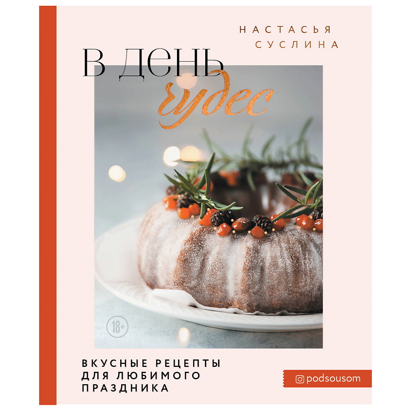 Изображение товара ЭКСМО В день чудес. Вкусные рецепты для любимого праздника, 1 шт.