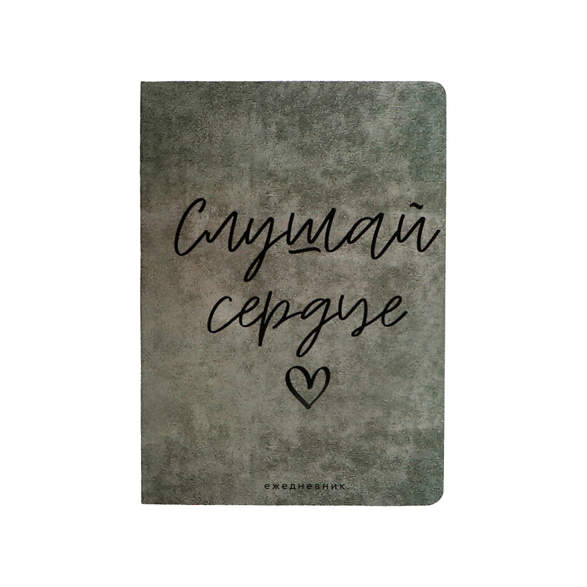 Изображение товара ART FOX Ежедневник, мягкая обложка, софт-тач "Слушай сердце" А5, 1 шт