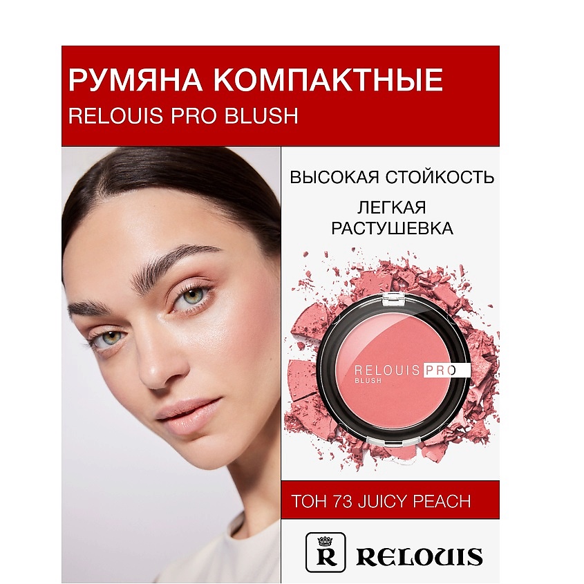 Изображение товара Румяна RELOUIS PRO BLUSH оттенок 73 компактные для естественного макияжа