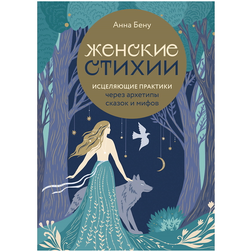 Изображение товара ЭКСМО Женские стихии. Исцеляющие практики через архетипы сказок и мифов, 1 шт.