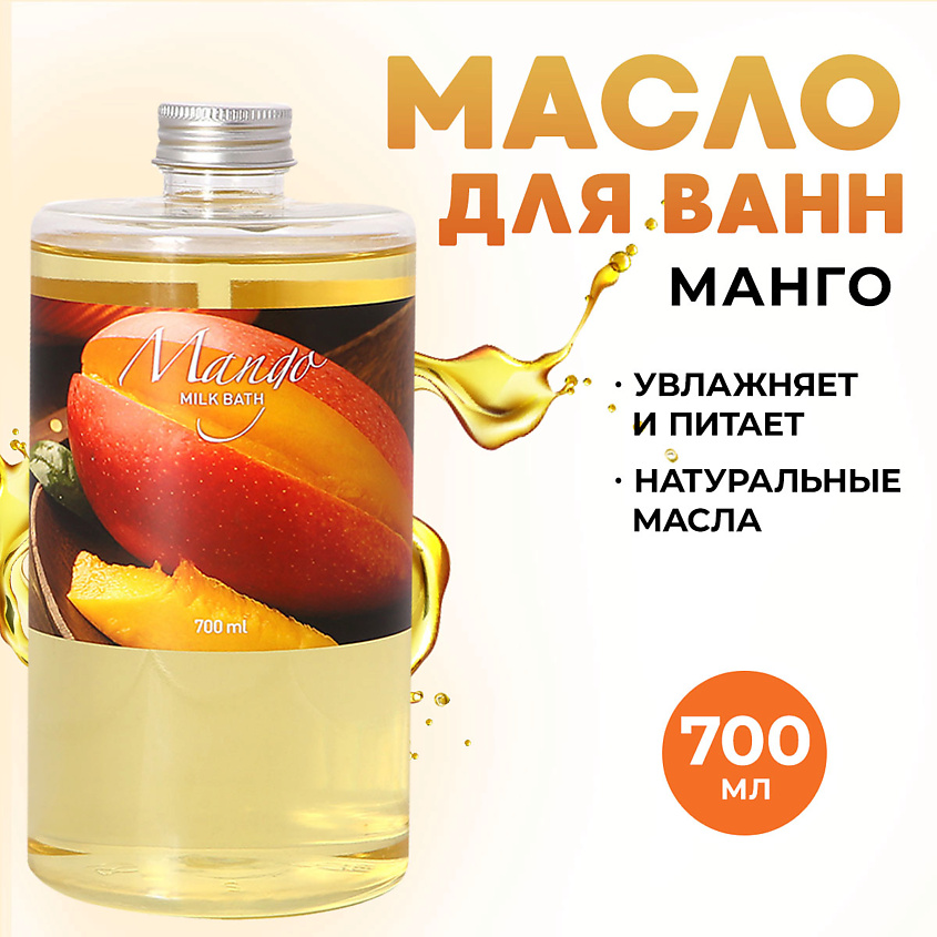 Изображение товара THAI TRADITIONS Масло для ванны и душа гидрофильное молочная ванна смягчающая Манго, 700 мл
