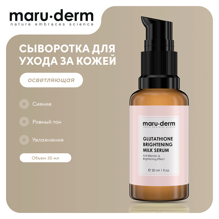 Изображение товара MARU∙DERM Глутатионовая молочная сыворотка для лица Glutathione Brightening Milk Serum, 30 мл