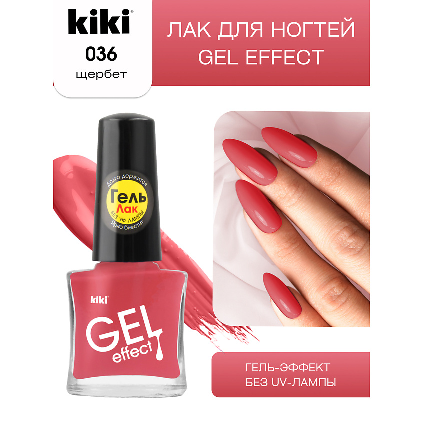 Изображение товара KIKI Лак для ногтей Gel Effect, № 36 щербет
