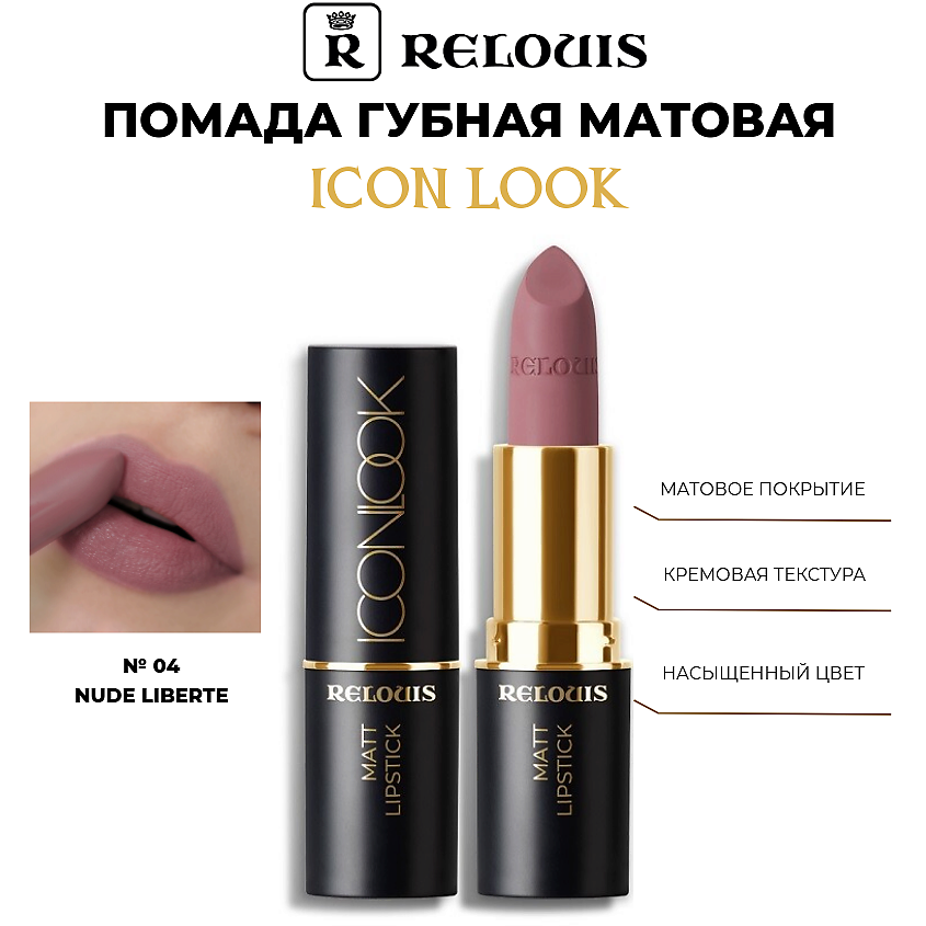 Изображение товара RELOUIS Помада губная матовая Icon Look 04 Nude Liberte пыльная роза