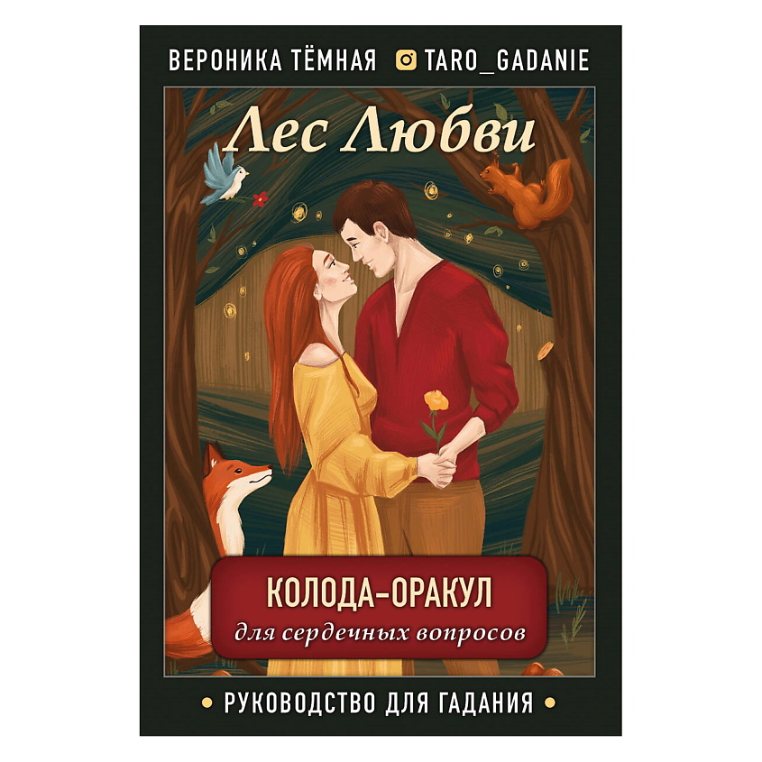 Изображение товара ЭКСМО Лес Любви. Колода-оракул для сердечных вопросов, 1 шт.