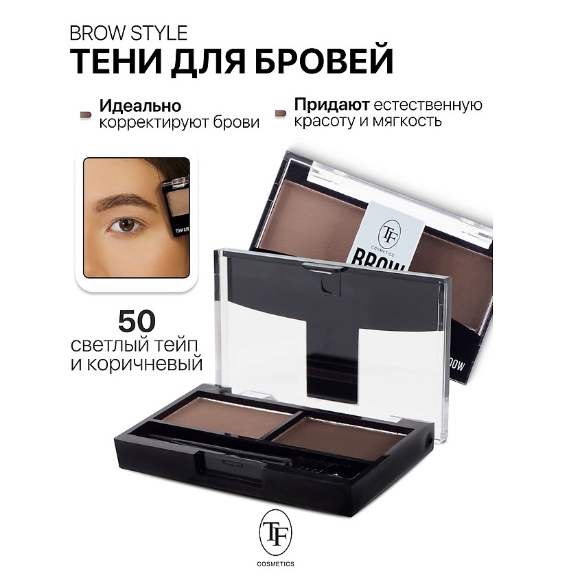 Изображение товара TF Тени для бровей BROW STYLE, тон 50