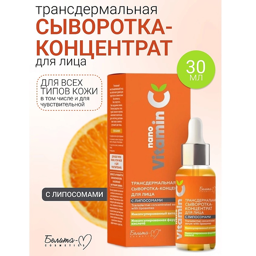 Изображение товара БЕЛИТА Cыворотка-концентрат для лица Трансдермальная с липосомами NanoVitamin С, 30 мл