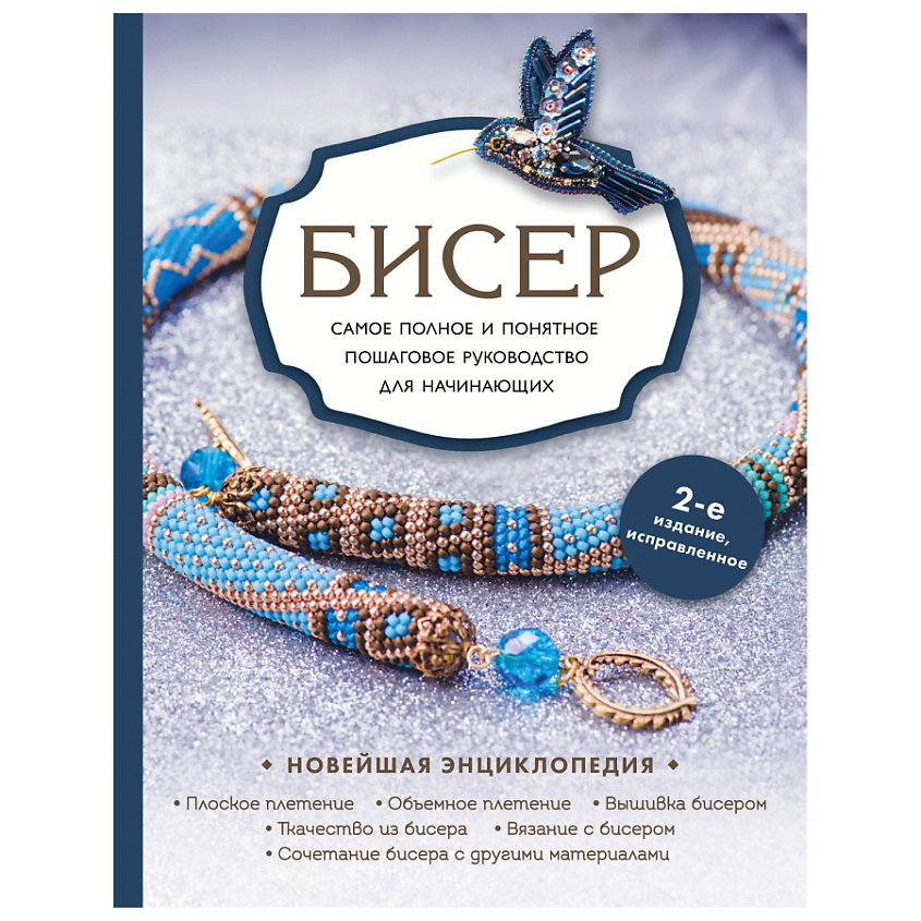 Изображение товара ЭКСМО Бисер. Самое полное и понятное пошаговое руководство для начинающих, 1 шт.