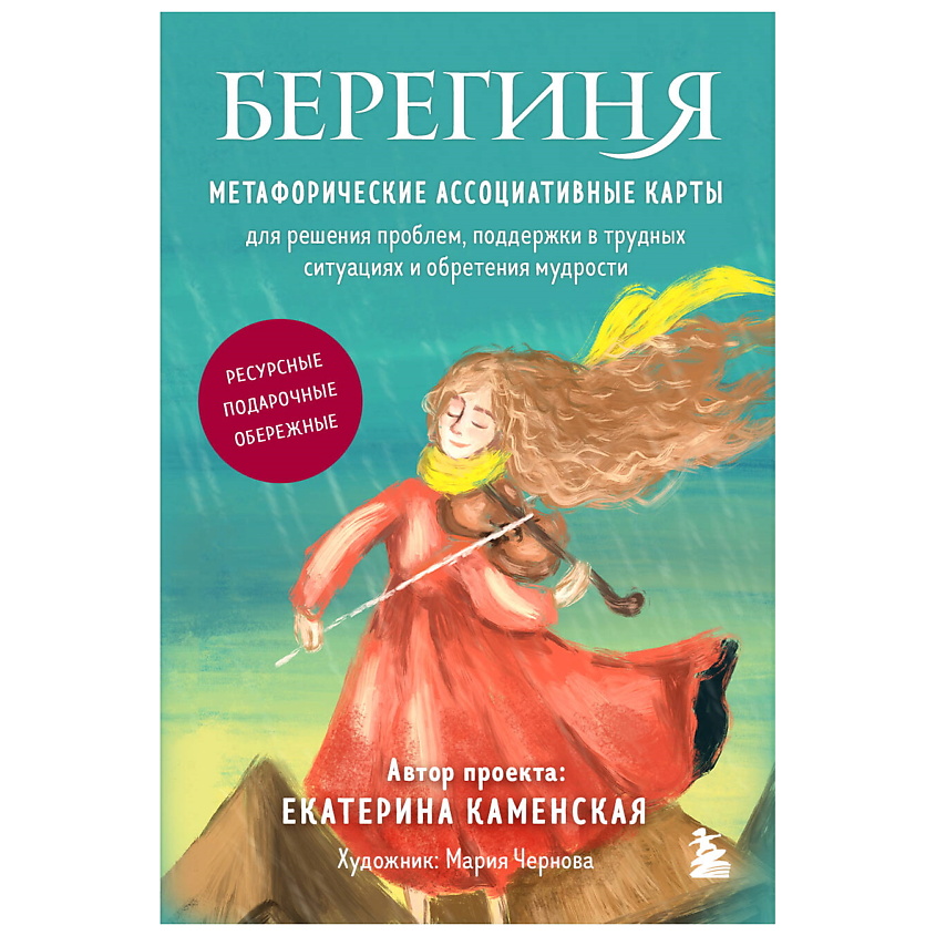 Изображение товара ЭКСМО Берегиня. Метафорические ассоциативные карты для решения проблем, 1 шт.