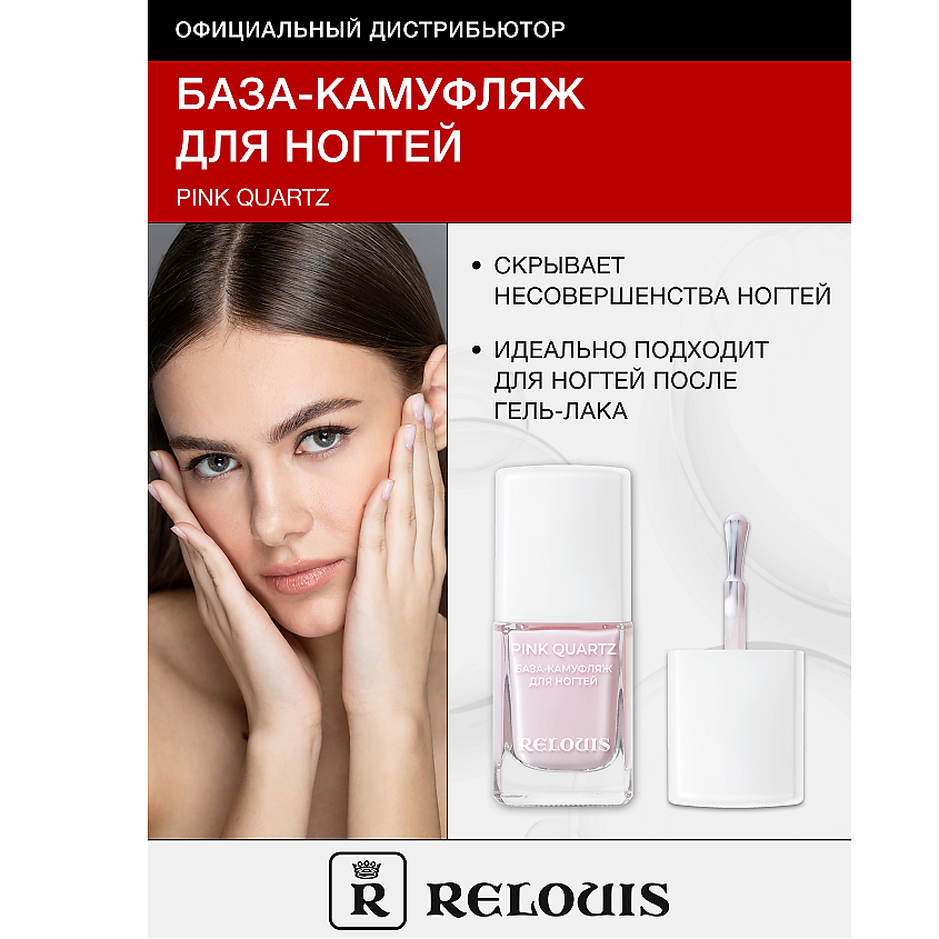 Изображение товара RELOUIS Pink Quartz база-камуфляж для ногтей уход и скрытие несовершенств