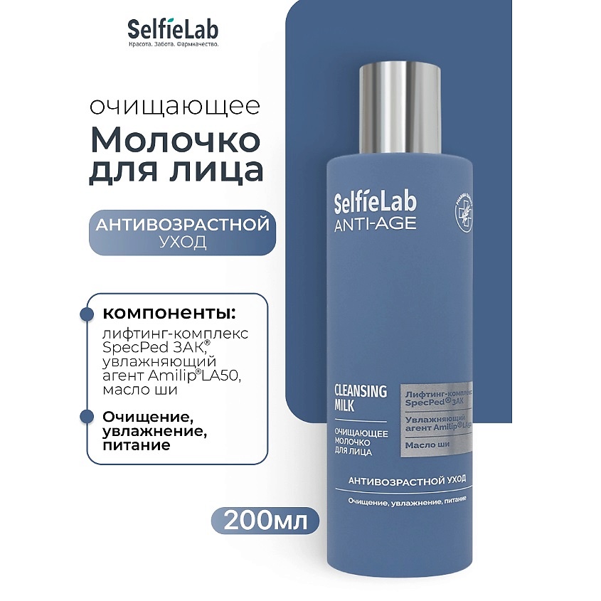 Изображение товара SELFIELAB Очищающее молочко для лица ANTI-AGE, 1 шт.
