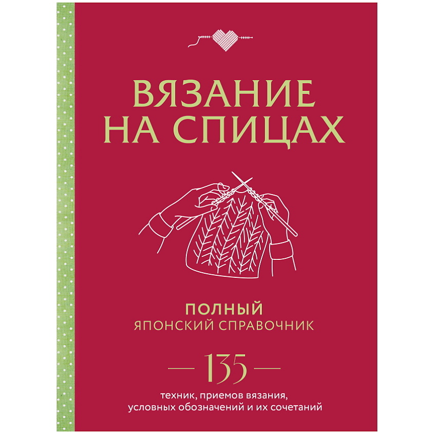 Изображение товара ЭКСМО Вязание на спицах. Полный японский справочник, 1 шт.