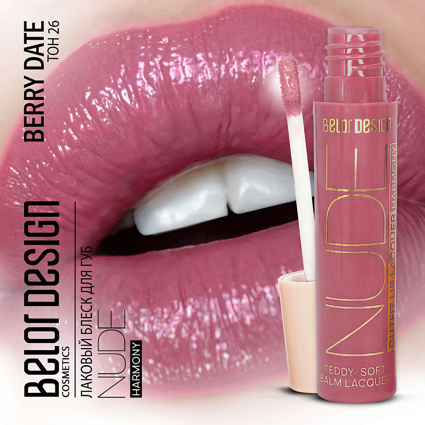 Изображение товара BELOR DESIGN Лаковый блеск для губ Nude Harmony Outfit Lip, Тон 26 Berry Date; цвет розовый; вес 4,1 г.