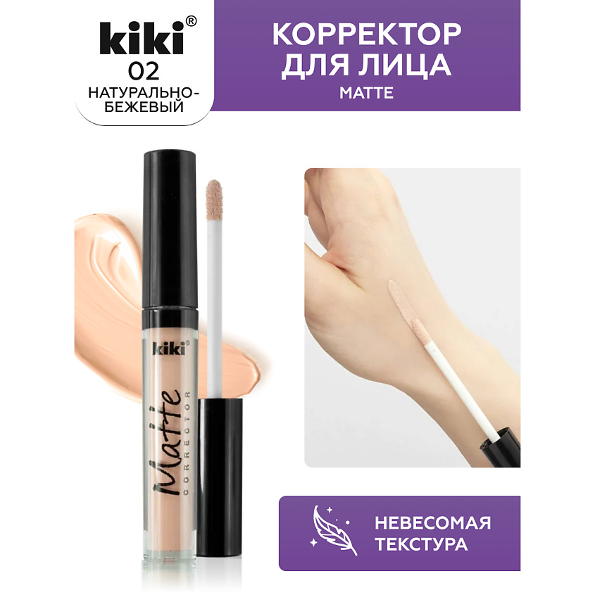 Изображение товара KIKI Корректор для лица Matte corrector, 02 натурально-бежевый
