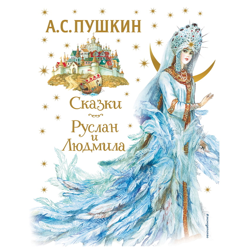 Изображение товара ЭКСМО Сказки. Руслан и Людмила (ил. А. Власовой), 1 шт.