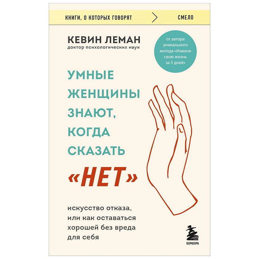 Изображение товара ЭКСМО Книга Умные женщины знают когда сказать нет для женщин 16+
