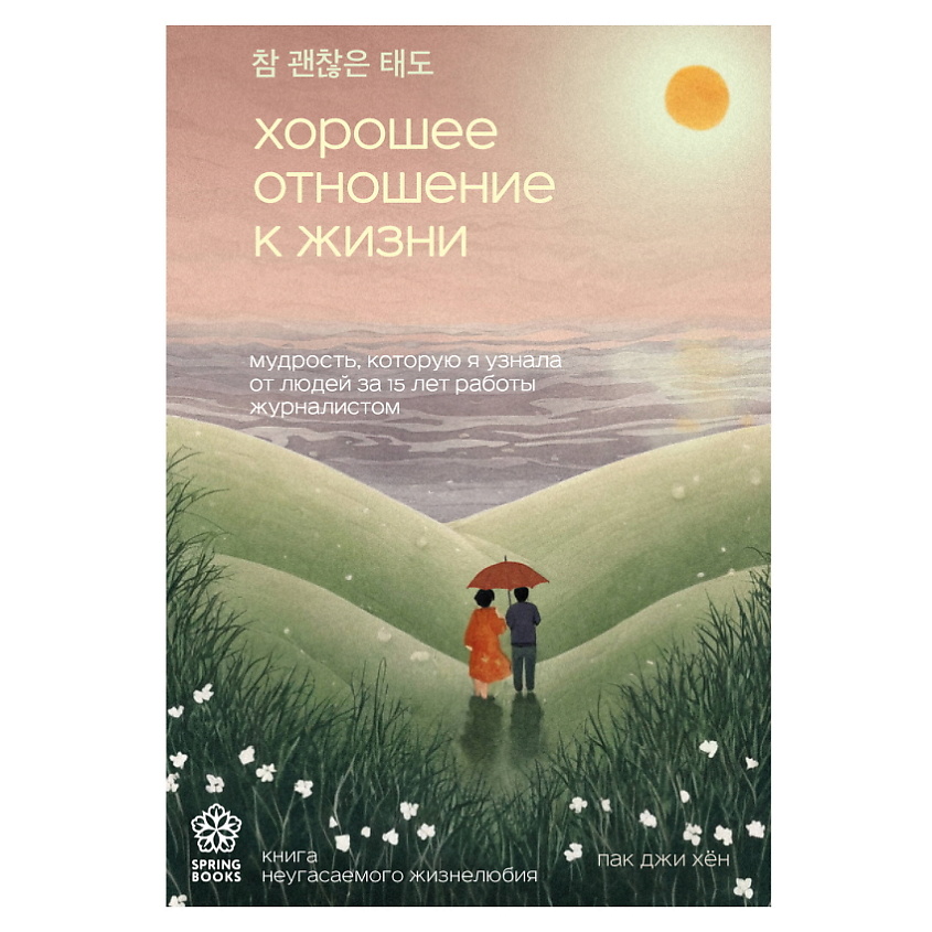 Изображение товара ЭКСМО Хорошее отношение к жизни. Springbooks. Корейские бестселлеры, 1 шт.