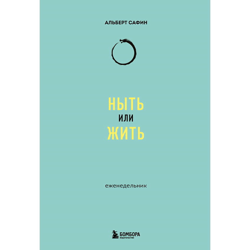 Изображение товара ЭКСМО Ныть или жить: еженедельник, 1 шт.