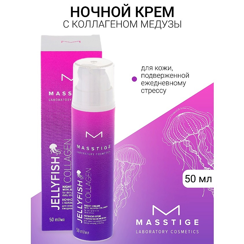 Изображение товара Крем для лица ночной JELLYFISH COLLAGEN 50 мл MASSTIGE для увлажнения и восстановления кожи