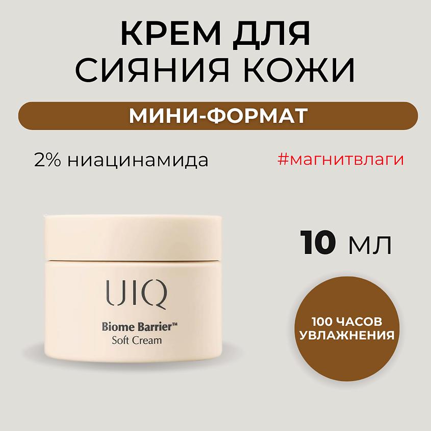Изображение товара UIQ Нежный крем Biome Barrier Soft Cream для ровного тона 10 мл