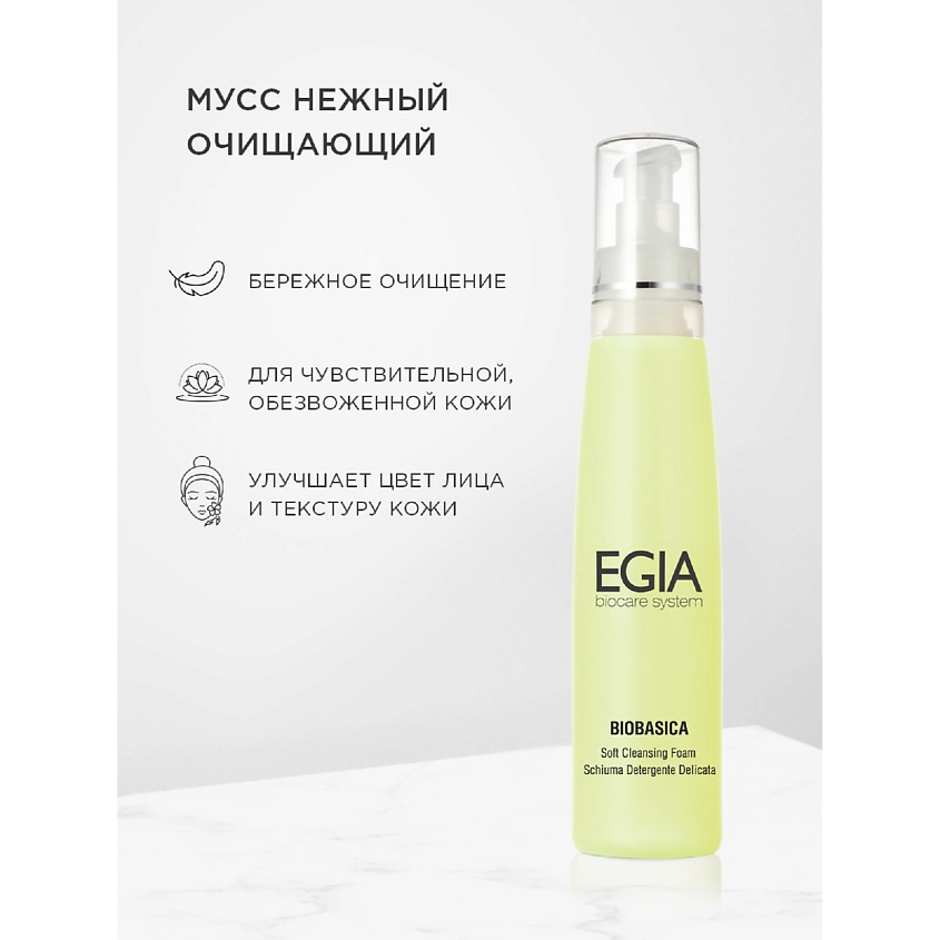 Изображение товара EGIA Нежная очищающая пенка-мусс Soft Cleansing Foam, 200 мл