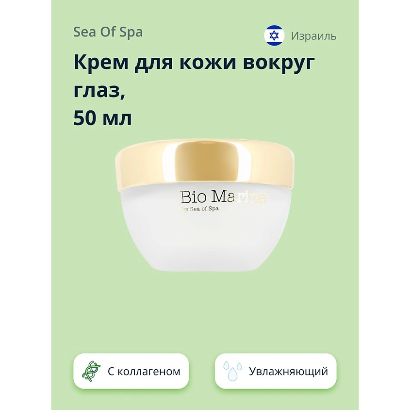 Изображение товара SEA OF SPA Крем для кожи вокруг глаз BIO MARINE с натуральным коллагеном, 50 мл