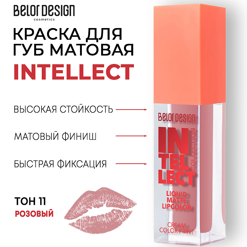 Изображение товара BELOR DESIGN Intellect матовая помада тон 11 Розовый стойкая и насыщенная