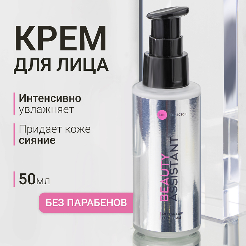 Изображение товара BEAUTY ASSISTANT Крем для лица Увлажнение и Сияние Moist&Glow Face Cream, 50 мл